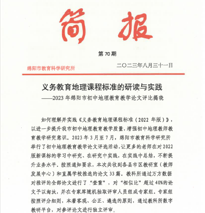 一等奖!——我校多名教师获绵阳市地理教育教学论文评比一等奖(图1)
