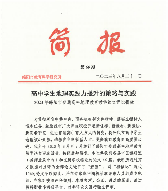 一等奖!——我校多名教师获绵阳市地理教育教学论文评比一等奖(图2)