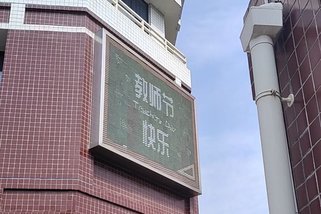 躬耕教坛，强国有我——科学城一中开展庆祝第39个教师节系列活动(图14)