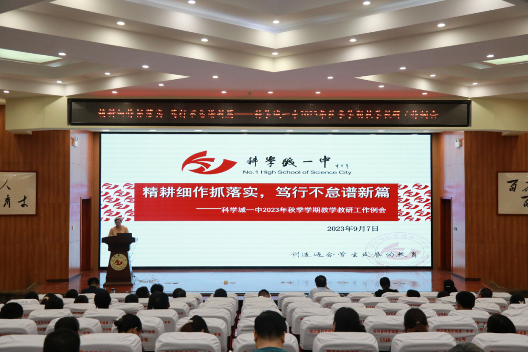精耕细作抓落实，笃行不怠谱新篇 ——科学城一中召开2023年秋季学期教学教研工作例会(图1)