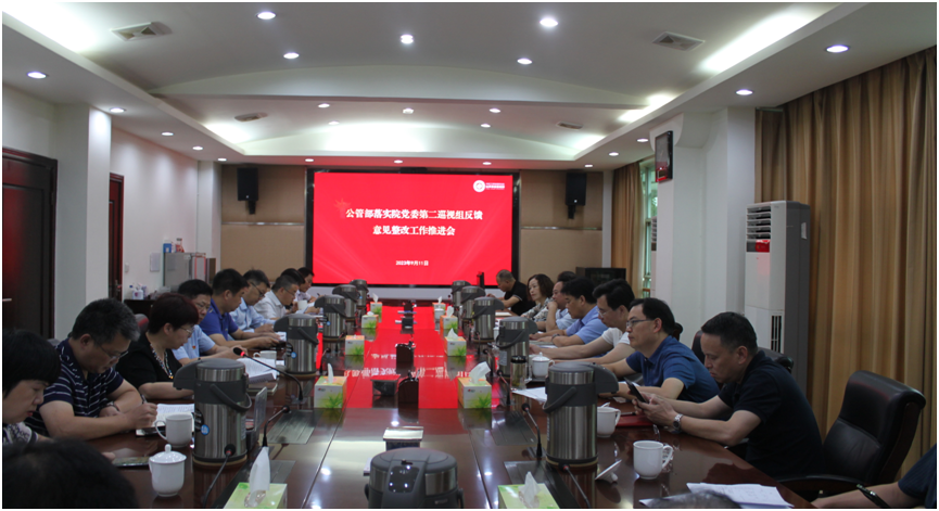 公管部召开落实院党委第二巡视组反馈意见整改工作推进会(图1)