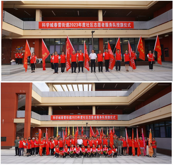 让志愿精神点亮社区之光——科学城春雷街道2023年度社区志愿者服务队授旗仪式(图4) 让志愿精神点亮社区之光——科学城春雷街道2023年度社区志愿者服务队授旗仪式(图4)
