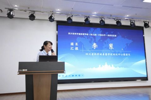 春蕾学校举办学前教育高质量发展研讨会(图2)