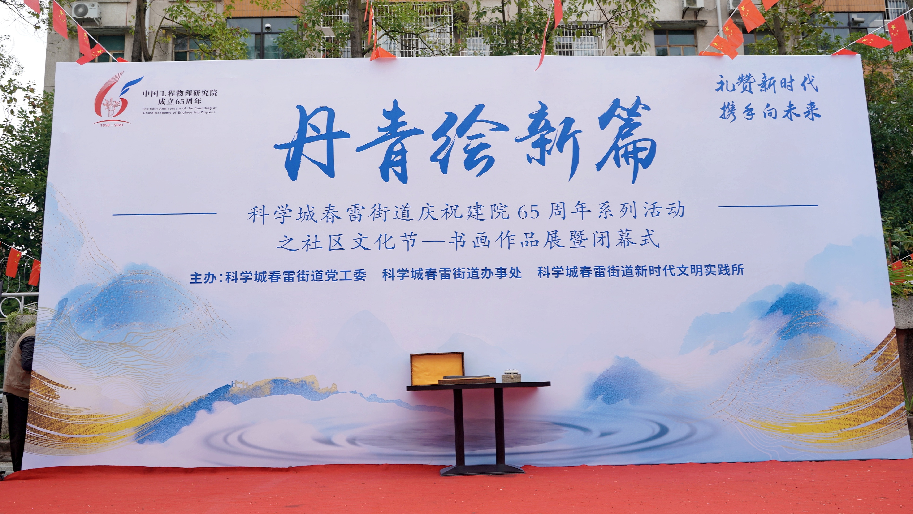 丹青绘新篇 春雷街道庆祝建院65周年系列活动之社区文化节——书画展暨闭幕式(图1)