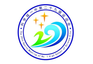 运动的青春最美丽——科学城一中第29届运动会启幕(图7)