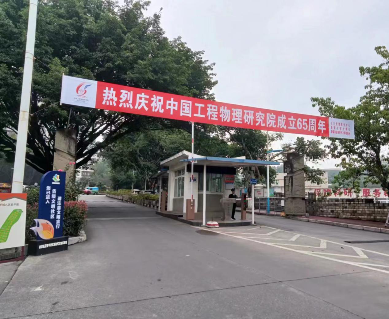 春雷街道为院庆65周年营造氛围(图1)