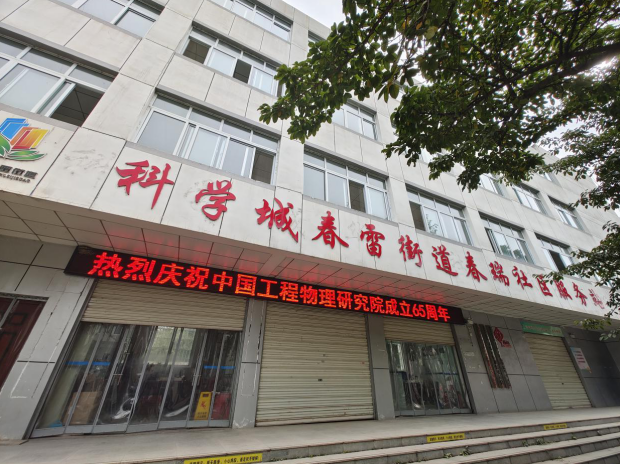 春雷街道为院庆65周年营造氛围(图5)