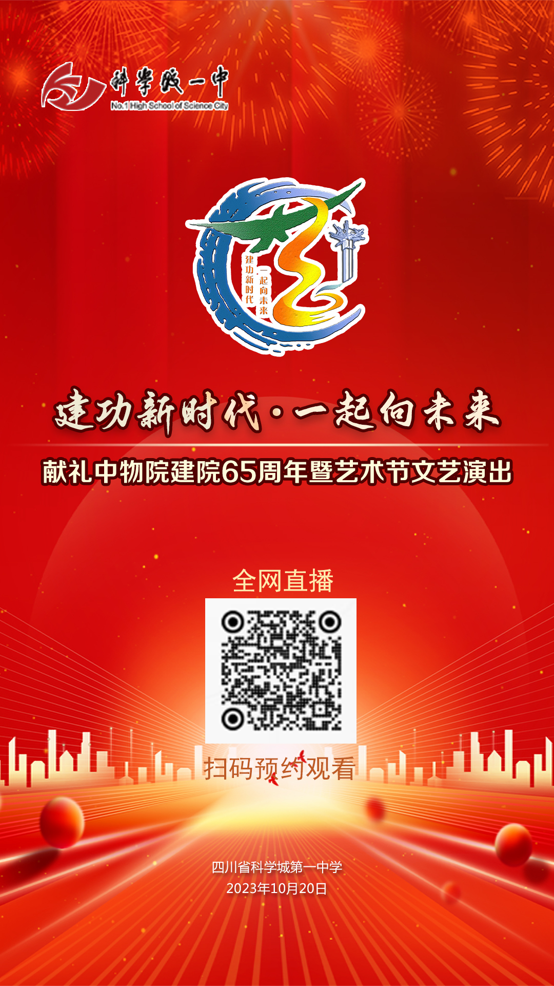 直播预告丨建功新时代，一起向未来——科学城一中献礼中物院建院65周年暨艺术节文艺演出全网直播！(图1)