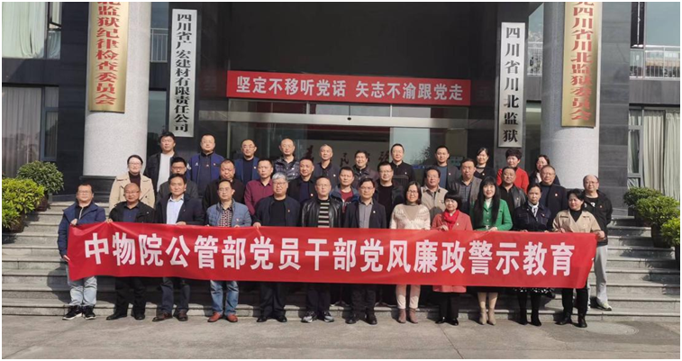以案为鉴 警钟长鸣 ——公管部党员干部赴川北监狱开展廉政警示教育活动(图1)