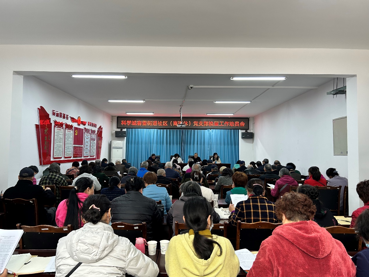 科学城春雷街道召开社区(离退休)党支部换届工作动员会(图1) 科学城春雷街道召开社区(离退休)党支部换届工作动员会(图1)