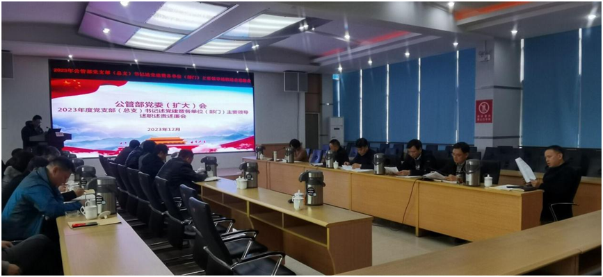 公管部党委召开2023年度党支部（总支）书记述党建暨各单位（部门）主要领导 述责述廉会(图1)