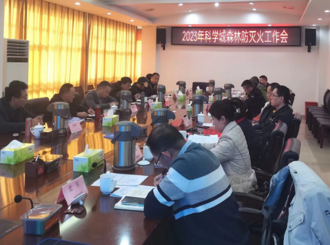 科学城召开2023年森林防灭火工作会议(图1)