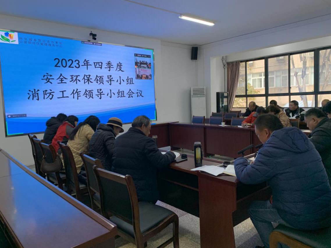春雷街道召开2023年四季度安全环保领导小组&消防工作领导小组会议(图1) 春雷街道召开2023年四季度安全环保领导小组&消防工作领导小组会议(图1)