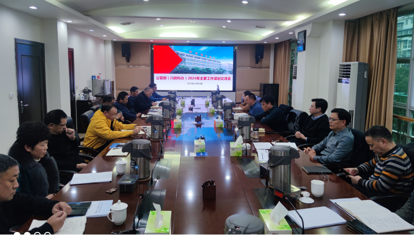 务虚话实谋思路，凝心聚力谱新篇 ——公管部召开2024年主要工作谋划交流会(图1)