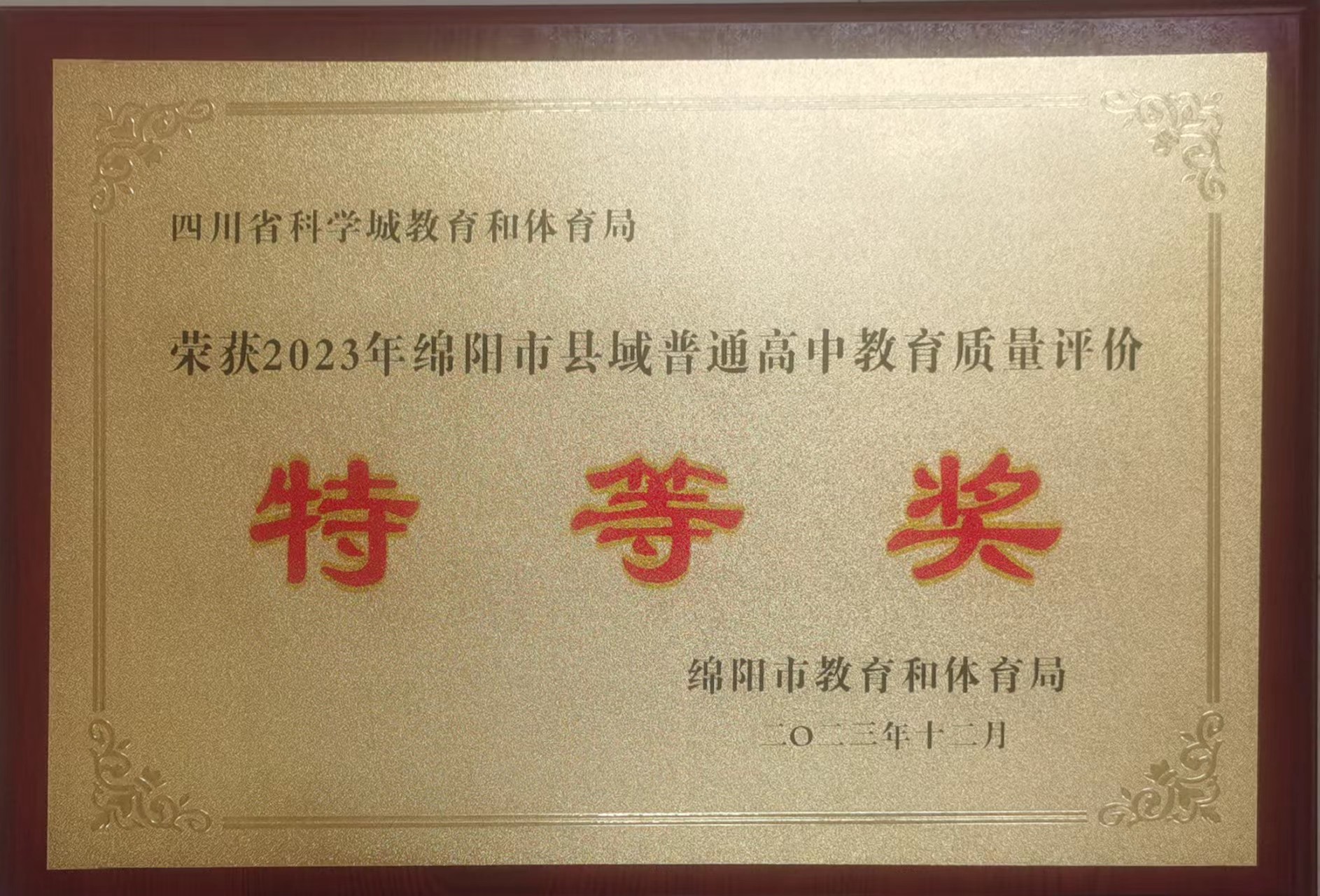 祝贺科学城基础教育在绵阳市2023年教育教学质量评价中喜获全面丰收(图1)