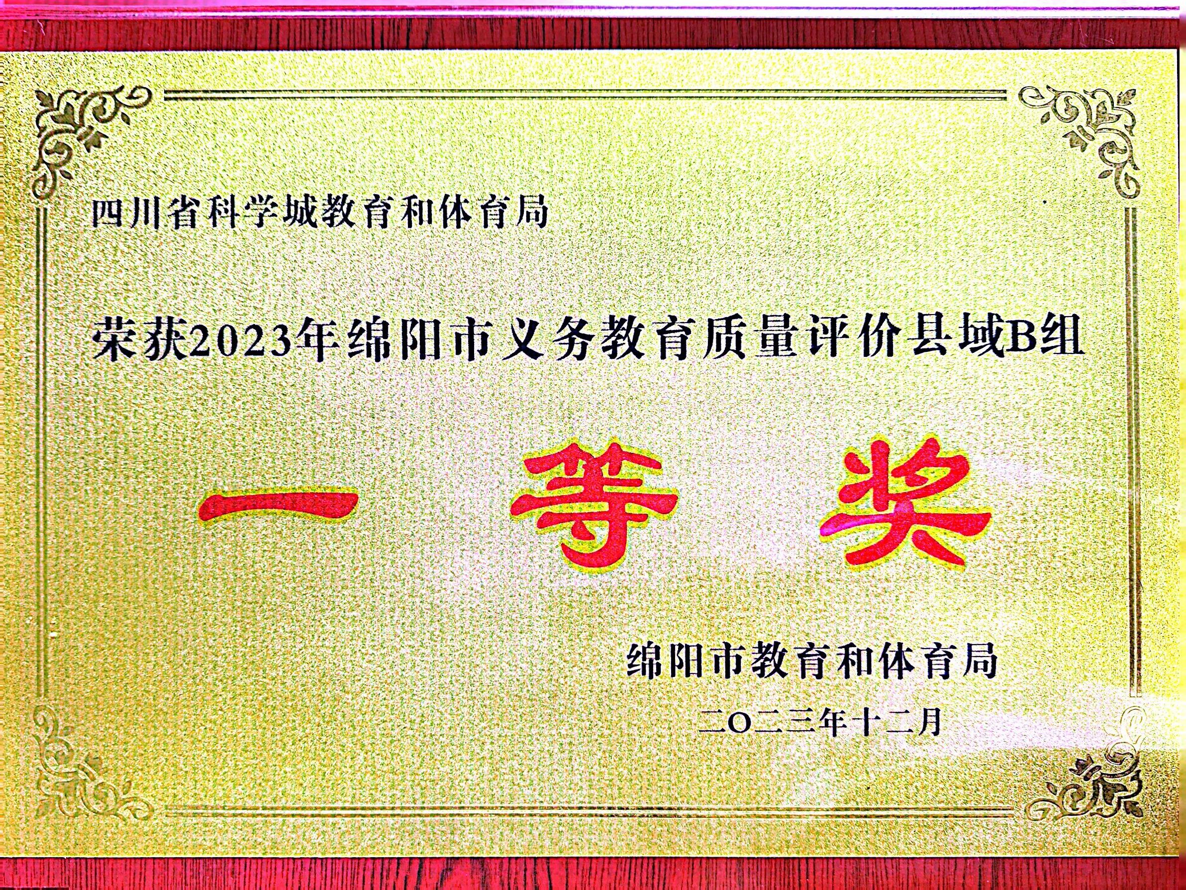 祝贺科学城基础教育在绵阳市2023年教育教学质量评价中喜获全面丰收(图2)
