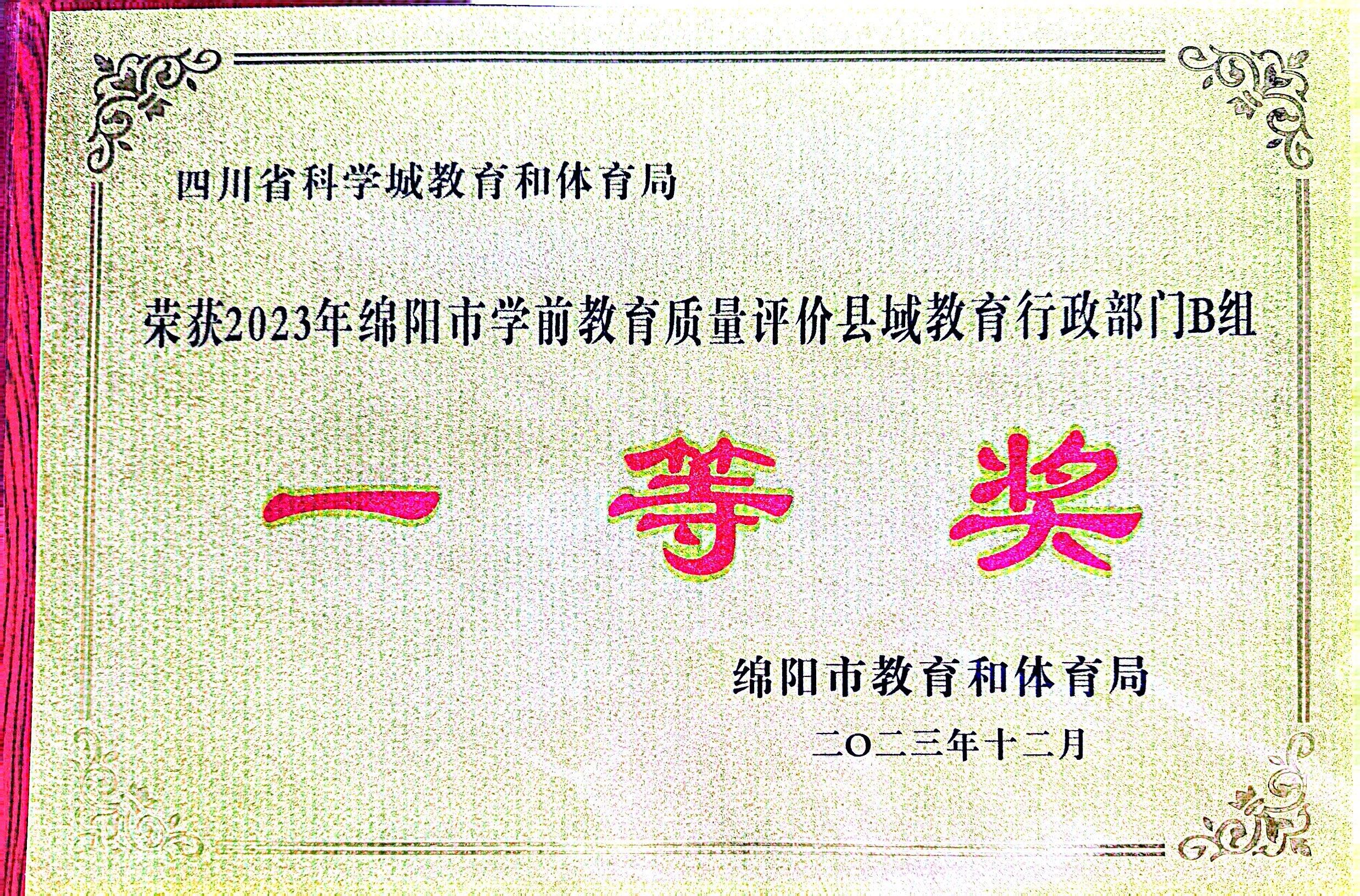 祝贺科学城基础教育在绵阳市2023年教育教学质量评价中喜获全面丰收(图3)