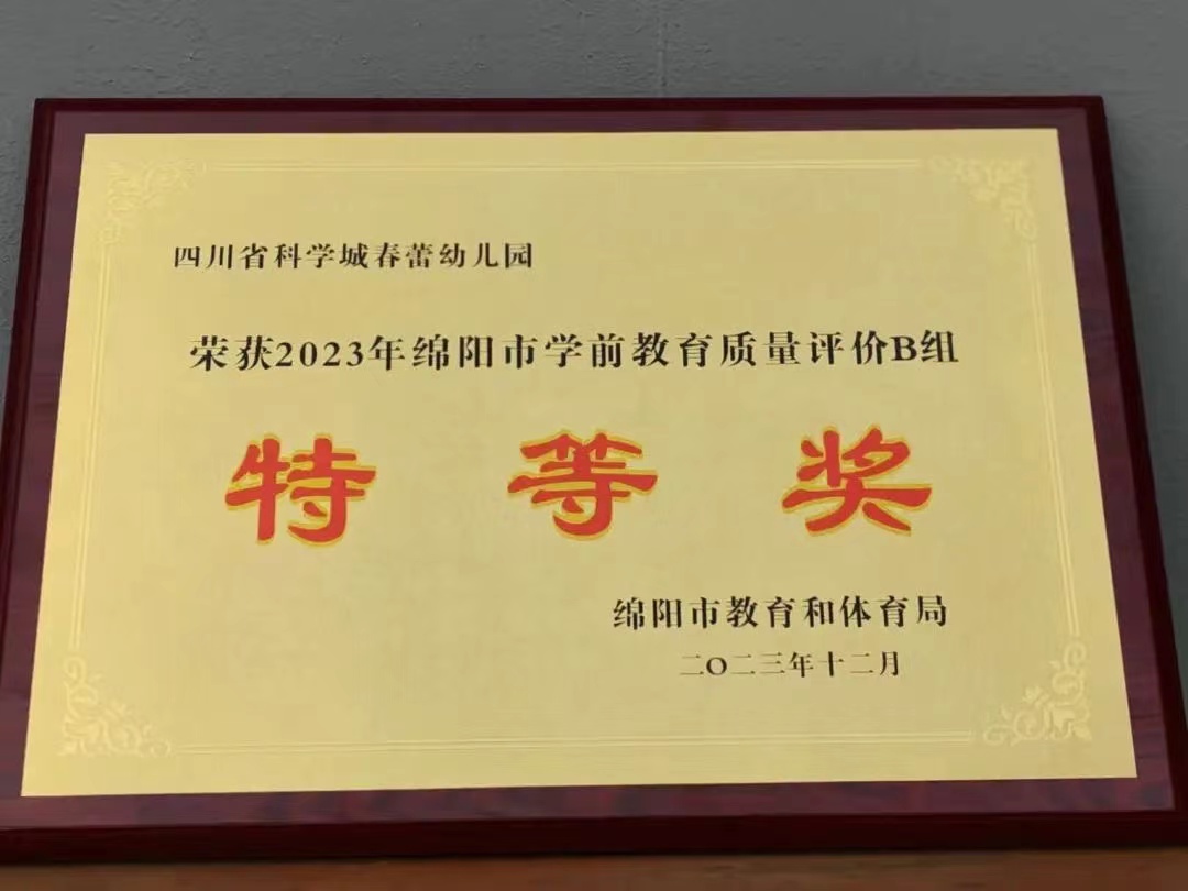 祝贺科学城基础教育在绵阳市2023年教育教学质量评价中喜获全面丰收(图6)