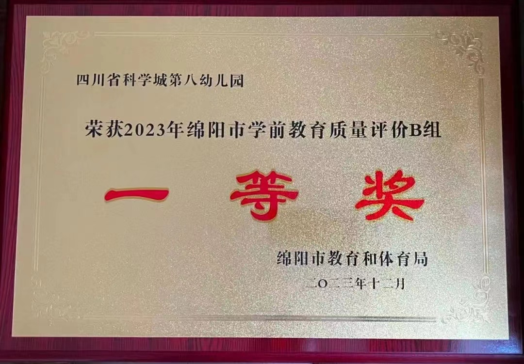 祝贺科学城基础教育在绵阳市2023年教育教学质量评价中喜获全面丰收(图8)