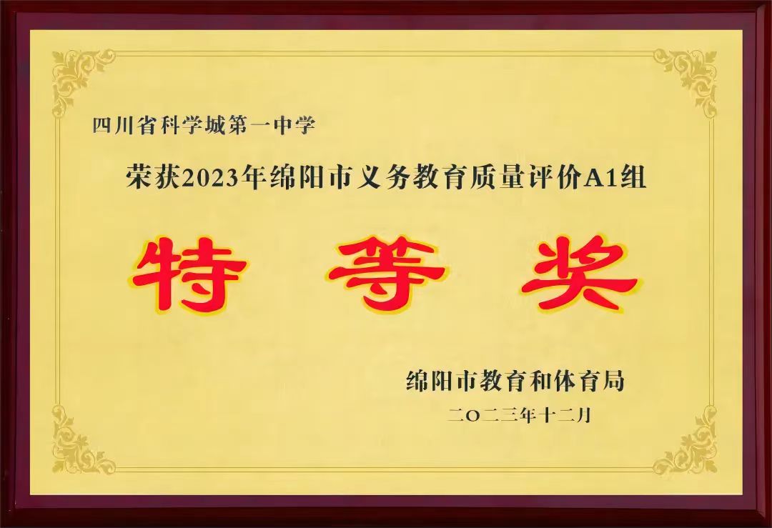 祝贺科学城基础教育在绵阳市2023年教育教学质量评价中喜获全面丰收(图5)