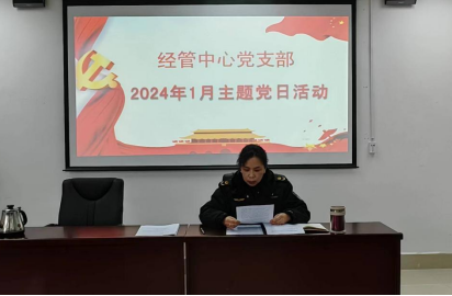经管中心党支部组织开展 2024年1月主题党日活动(图1)