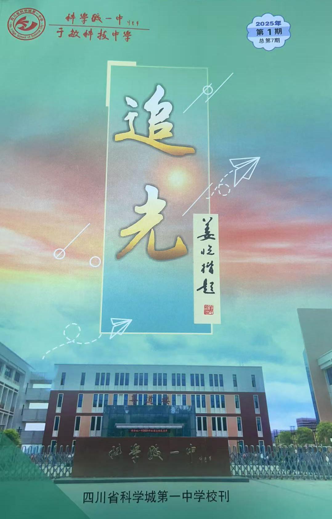 2.科学城一中出版校刊《追光》第7期(1).jpg