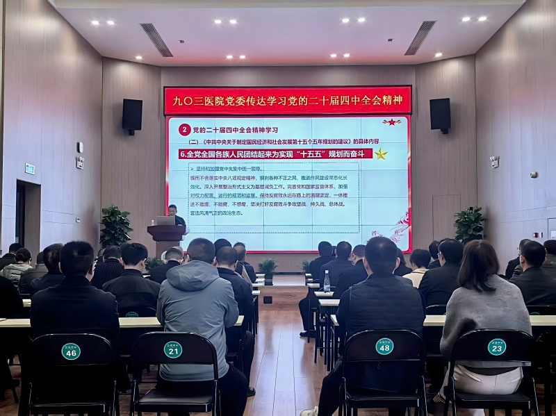 九〇三医院党委传达学习党的二十届四中全会精神(图1) 图片1.jpg