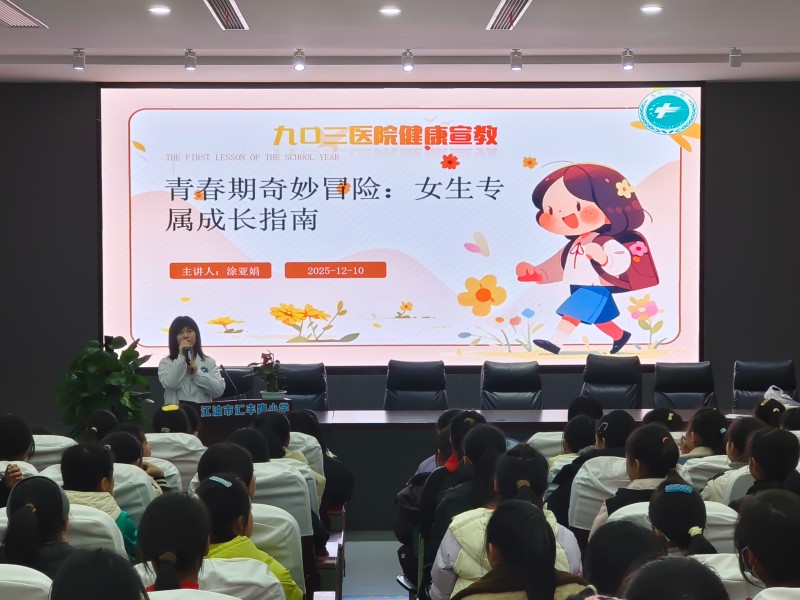 青春不迷茫!九〇三医院健康讲座为少年成长护航(图1) mmexport1765440169411.jpg