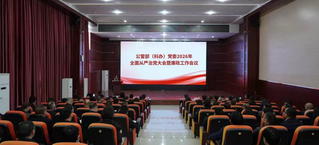 永葆自我革命精神 勇担人才高地民生使命 为公共服务保障事业高质量发展提供坚强保障 ——公管部(科办)召开2026年全面从严治党大会暨廉政工作会议(图1) 图片3.png