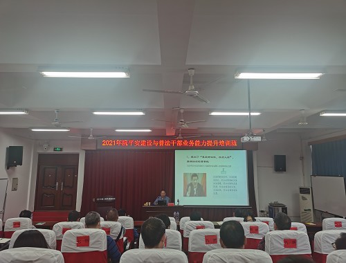 中物院举办2021年度平安建设与普法干部业务能力提升培训班