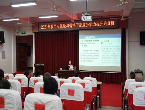 中物院举办2021年度平安建设与普法干部业务能力提升培训班
