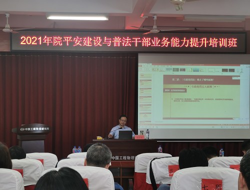 中物院举办2021年度平安建设与普法干部业务能力提升培训班