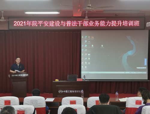 中物院举办2021年度平安建设与普法干部业务能力提升培训班