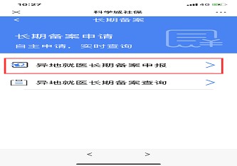 异地就医长期备案开通网上审核了