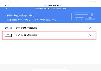 异地就医长期备案开通网上审核了