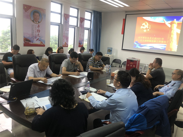 经济事务处召开第四届支部委员会换届工作党员大会(图1) 经济事务处召开第四届支部委员会换届工作党员大会