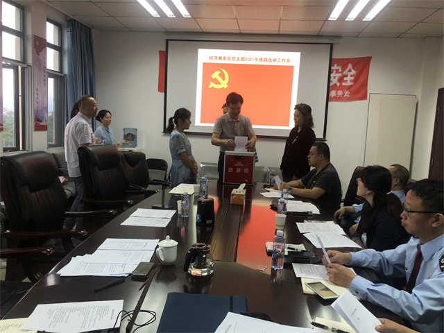 经济事务处召开第四届支部委员会换届工作党员大会(图2) 经济事务处召开第四届支部委员会换届工作党员大会