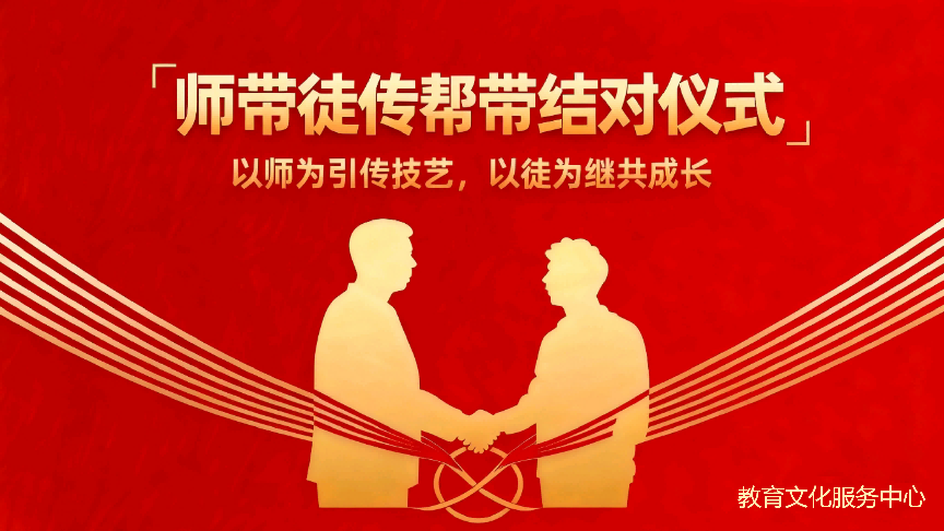 教育文化服务中心 组织“师带徒、传帮带”结对活动(图1) 图片1.png